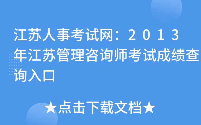 江苏人事考试网：2013年江苏管理咨询师考试成绩查询入口