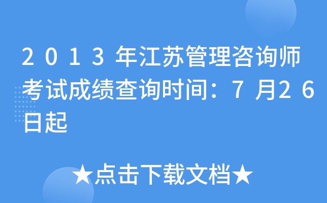 2013年江苏管理咨询师考试成绩查询时间：7月26日起
