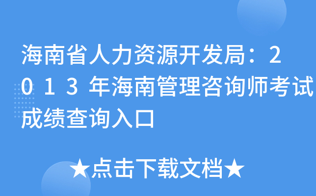 海南省人力资源开发局：2013年海南管理咨询师考试成绩查询入口