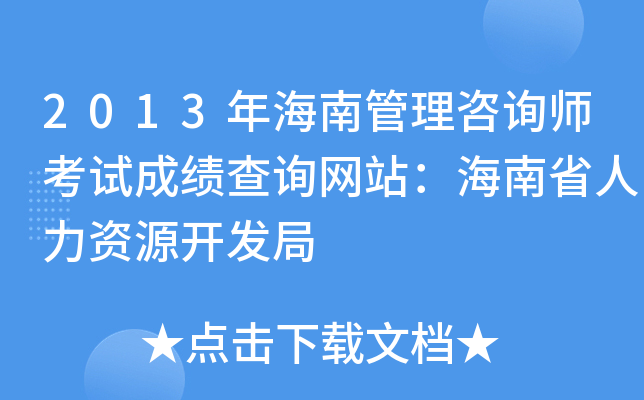 2013年海南管理咨询师考试成绩查询网站：海南省人力资源开发局