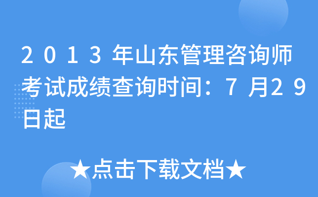 2013年山东管理咨询师考试成绩查询时间：7月29日起