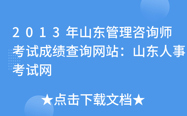 2013年山东管理咨询师考试成绩查询网站：山东人事考试网