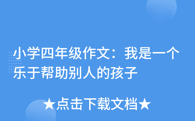 小开云kaiyun(中国)四年级作文：我是一个乐于帮助别人的孩子