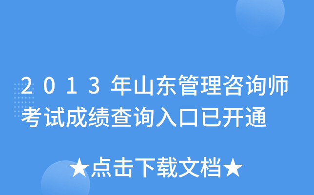 2013年山东管理咨询师考试成绩查询入口已开通