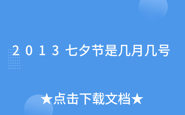 2013七夕节是几月几号