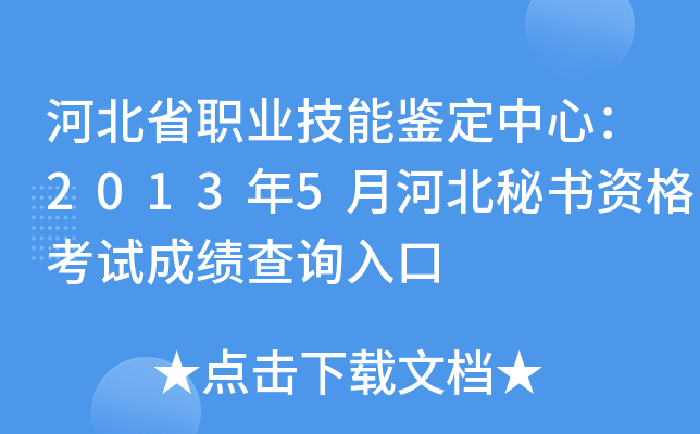 河北省职业技能鉴定中心：2013年5月河北秘书资格考试成绩查询入口