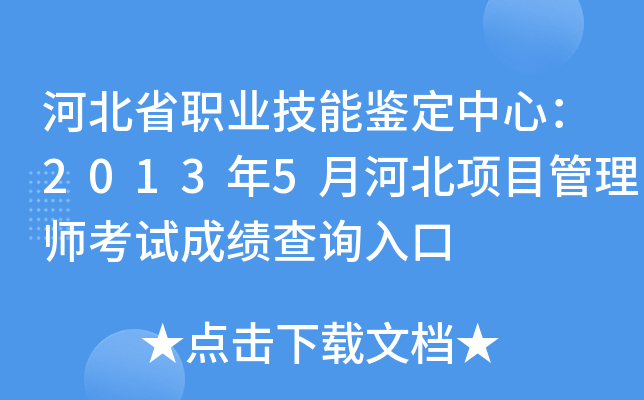 河北省职业技能鉴定中心：2013年5月河北项目管理师考试成绩查询入口