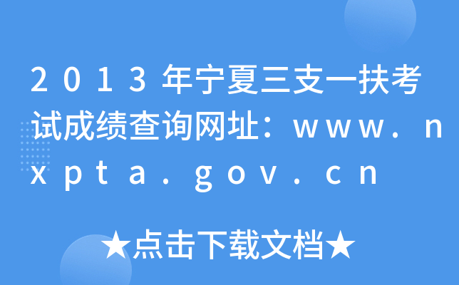2013ꌎ֧һԇɿ(j)ԃW(wng)ַwww.nxpta.gov.cn