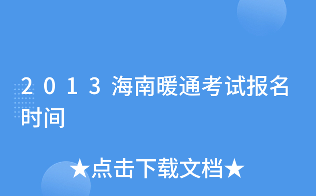 2013海南暖通考试报名时间