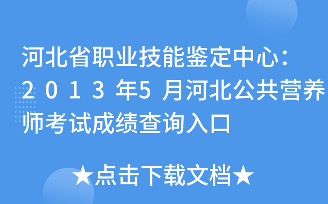 河北省职业技能鉴定中心：2013年5月河北公共营养师考试成绩查询入口