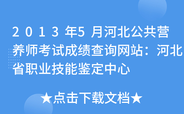 2013年5月河北公共营养师考试成绩查询网站：河北省职业技能鉴定中心