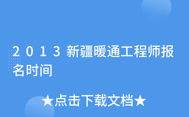 2013新疆暖通工程师报名时间