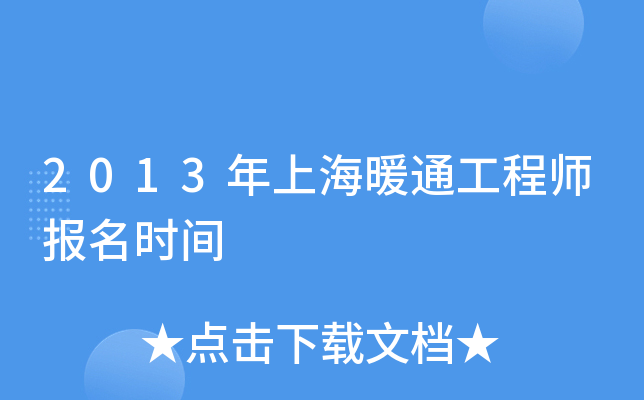 2013年上海暖通工程师报名时间
