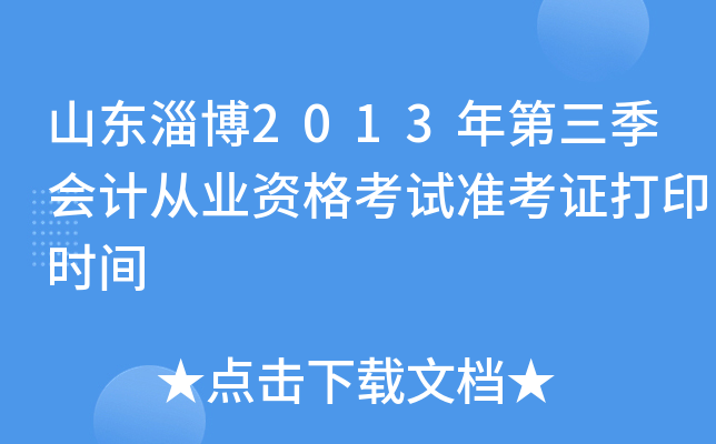 ɽ���Ͳ�2013���������ƴ�ҵ�ʸ���׼��֤��ӡʱ��