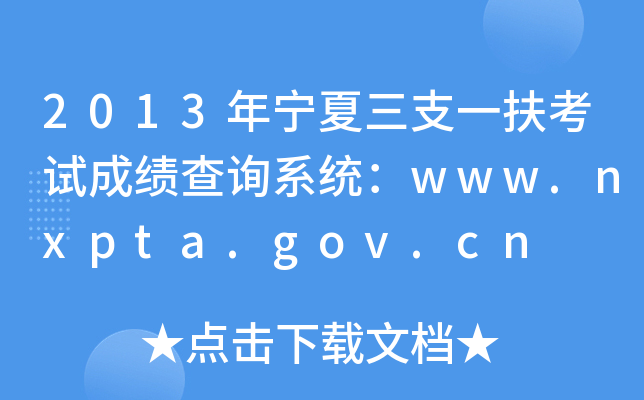 2013ꌎ֧һԇɿԃϵy(tng)www.nxpta.gov.cn