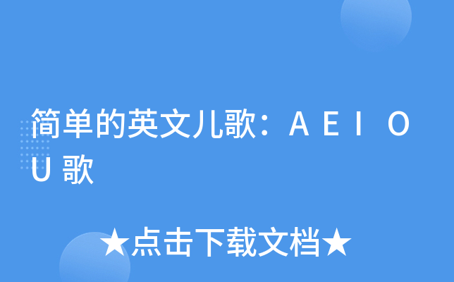 简单的英文儿歌：AEIOU歌