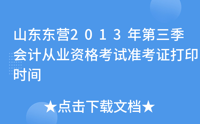 ɽ����Ӫ2013���������ƴ�ҵ�ʸ���׼��֤��ӡʱ��