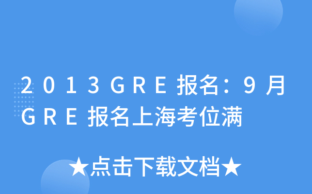 2013GRE报名：9月GRE报名上海考位满