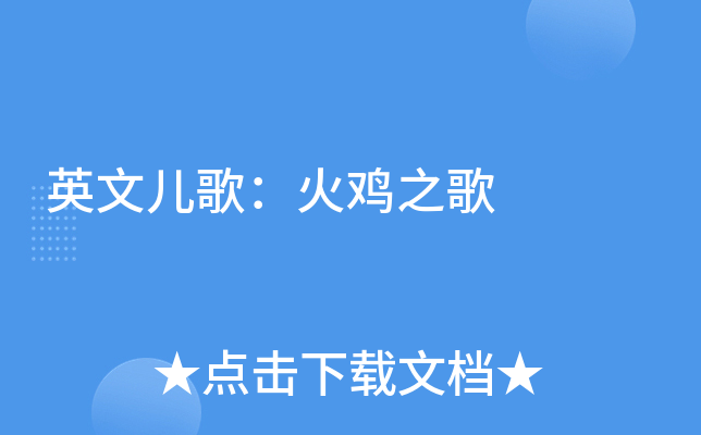 英文儿歌：火鸡之歌