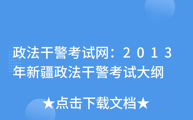 政法干警考试网：2013年新疆政法干警考试大纲