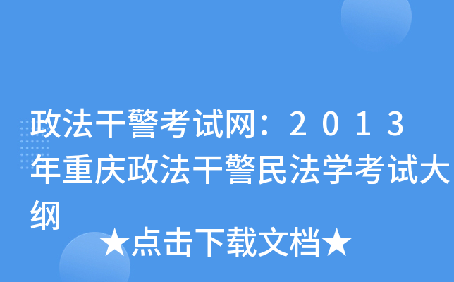政法干警考试网：2013年重庆政法干警民法开云kaiyun(中国)考试大纲