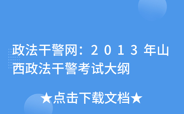 政法干警网：2013年山西政法干警考试大纲