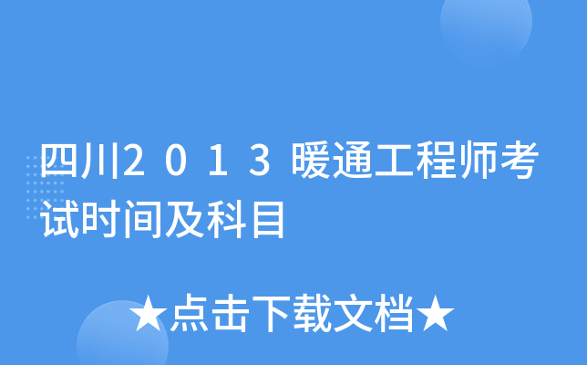 四川2013暖通工程师考试时间及科目