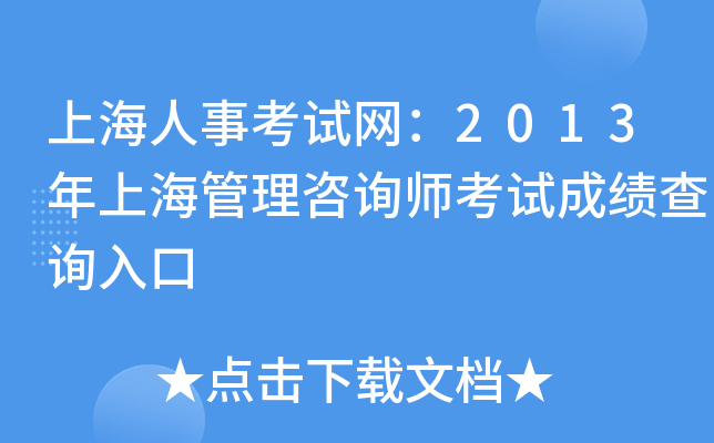 上海人事考试网：2013年上海管理咨询师考试成绩查询入口