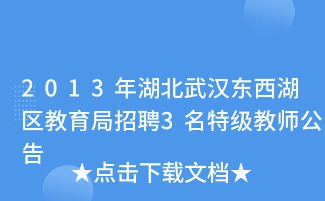 2013年湖北武汉东西湖区教育局招聘3名特级教师公告