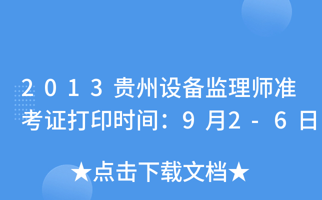 2013贵州设备监理师准考证打印时间：9月2-6日
