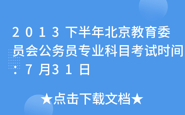 2013下半年北京教育委员会公务员专业科目考试时间：7月31日