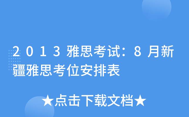 2013˼ԇ8½˼λű
