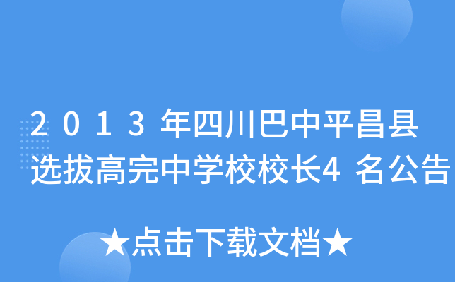 2013年四川巴中平昌县选拔高完中开云kaiyun(中国)校校长4名公告