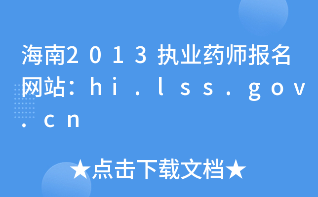 2013(zh)I(y)ˎW(wng)վhi.lss.gov.cn