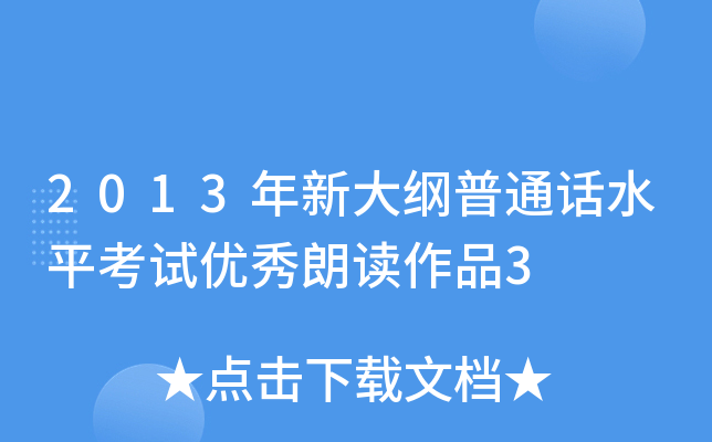 2013年新大纲普通话水平考试优秀朗读作品3