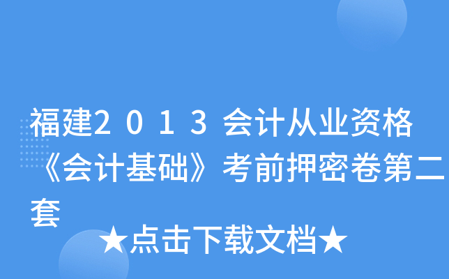 福建2013会计从业资格《会计基础》考前押密卷第二套