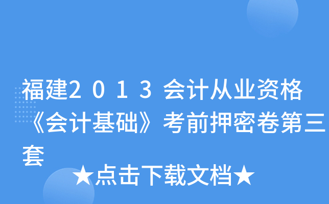 福建2013会计从业资格《会计基础》考前押密卷第三套