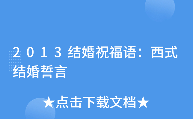2013结婚祝福语：西式结婚誓言