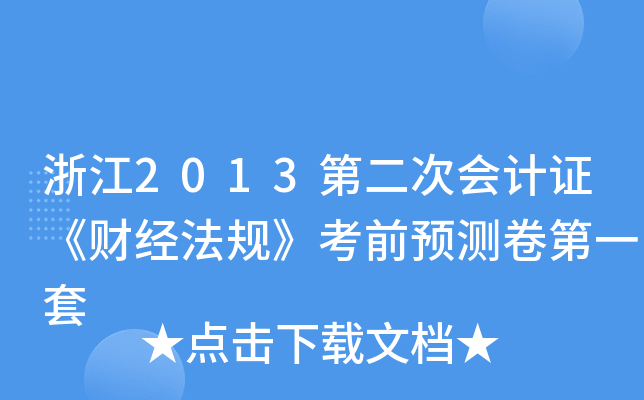 浙江2013第二次会计证《财经法规》考前预测卷第一套