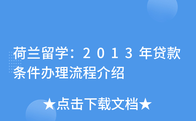 荷兰留开云kaiyun(中国)：2013年贷款条件办理流程介绍