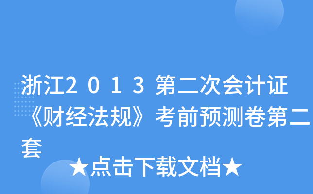 浙江2013第二次会计证《财经法规》考前预测卷第二套