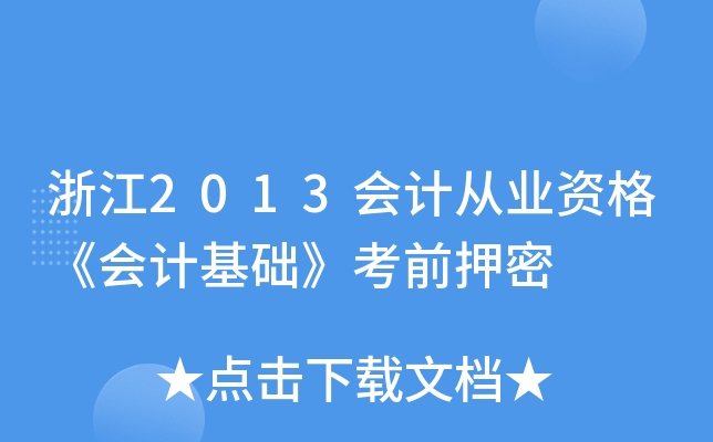 浙江2013会计从业资格《会计基础》考前押密