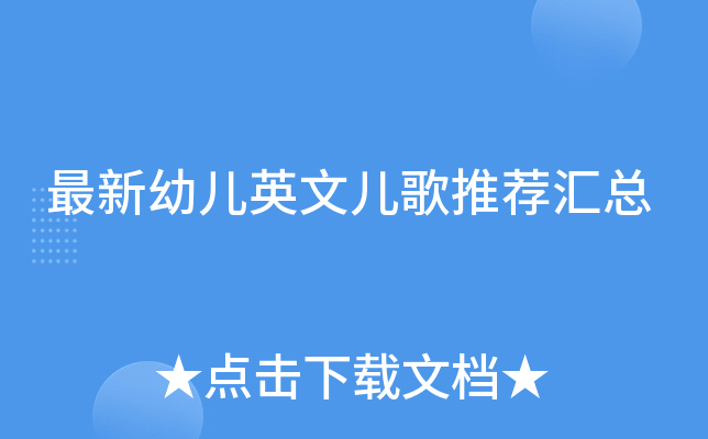 最新幼儿英文儿歌推荐汇总