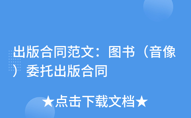 出版合同范文：图书（音像）委托出版合同