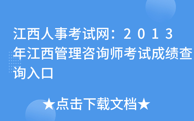 江西人事考试网：2013年江西管理咨询师考试成绩查询入口