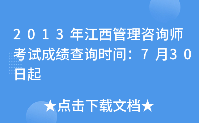 2013年江西管理咨询师考试成绩查询时间：7月30日起