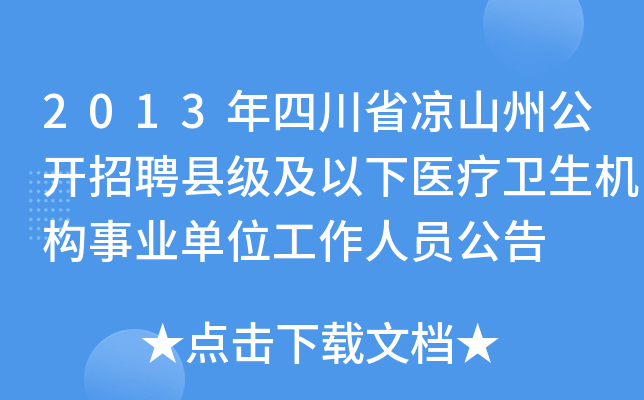 2013年四川省凉山州公开招聘县级及以下医疗卫生机构事业单位工作人员公告