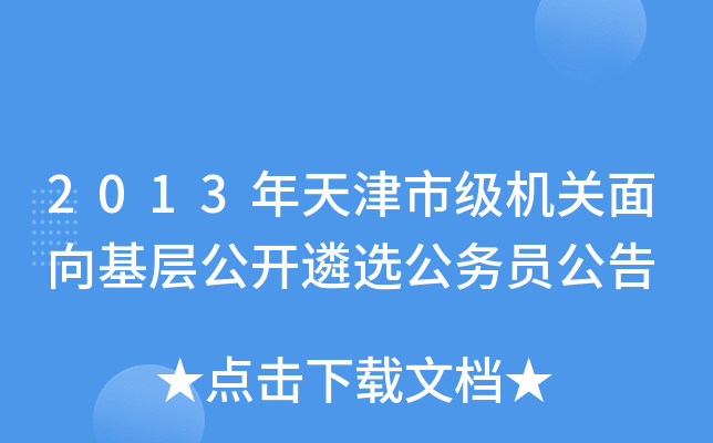 2013年天津市级机关面向基层公开遴选公务员公告
