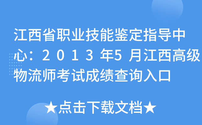 江西省职业技能鉴定指导中心：2013年5月江西高级物流师考试成绩查询入口
