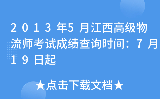2013年5月江西高级物流师考试成绩查询时间：7月19日起